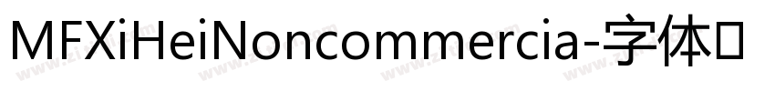 MFXiHeiNoncommercia字体转换