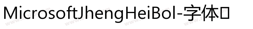 MicrosoftJhengHeiBol字体转换