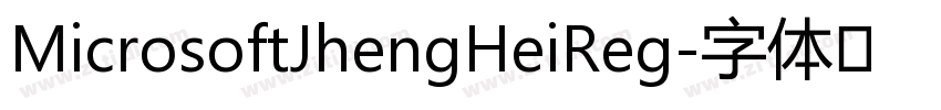 MicrosoftJhengHeiReg字体转换
