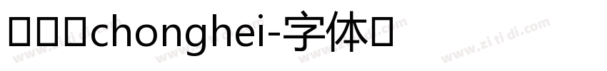 胡晓波chonghei字体转换