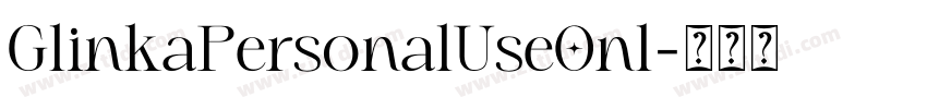 GlinkaPersonalUseOnl字体转换 GlinkaPersonalUseOnl字体转换