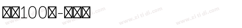 字魂100号字体转换