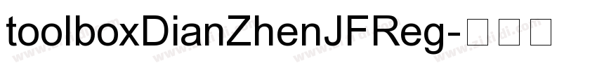 toolboxDianZhenJFReg字体转换