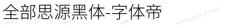 全部思源黑体字体转换