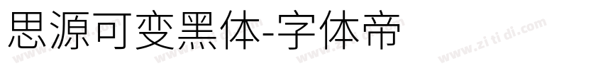 思源可变黑体字体转换