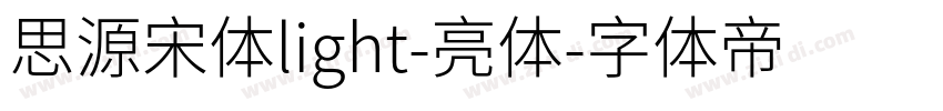 思源宋体light-亮体字体转换