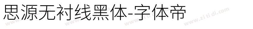 思源无衬线黑体字体转换