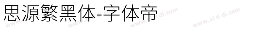 思源繁黑体字体转换