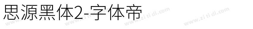 思源黑体2字体转换