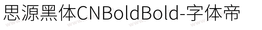 思源黑体CNBoldBold字体转换