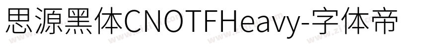 思源黑体CNOTFHeavy字体转换