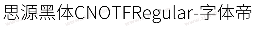 思源黑体CNOTFRegular字体转换