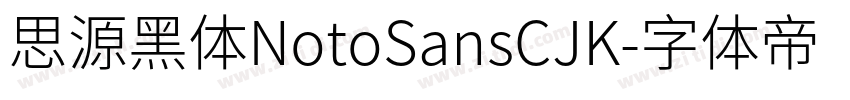 思源黑体NotoSansCJK字体转换
