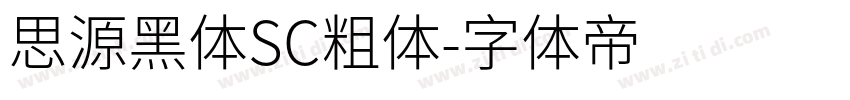 思源黑体SC粗体字体转换