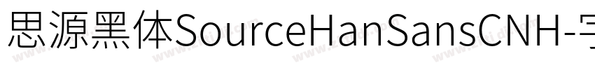 思源黑体SourceHanSansCNH字体转换