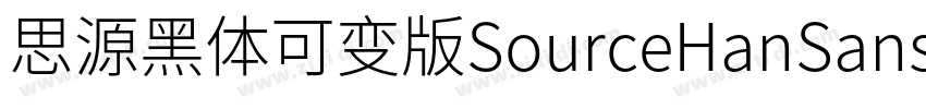 思源黑体可变版SourceHanSans字体转换