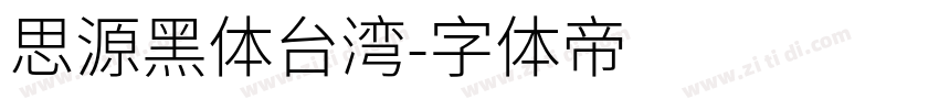 思源黑体台湾字体转换