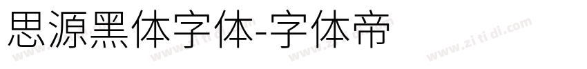 思源黑体字体字体转换
