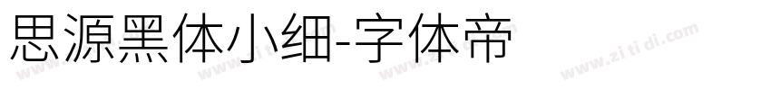 思源黑体小细字体转换