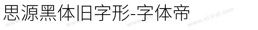 思源黑体旧字形字体转换