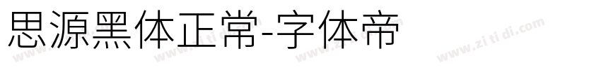 思源黑体正常字体转换