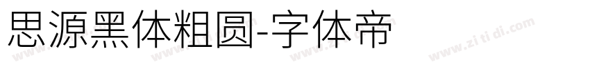 思源黑体粗圆字体转换