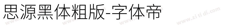 思源黑体粗版字体转换
