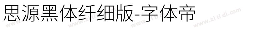思源黑体纤细版字体转换