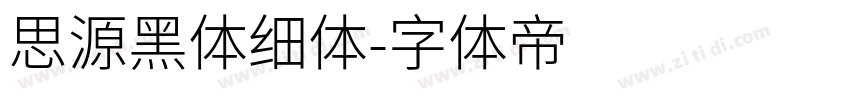 思源黑体细体字体转换