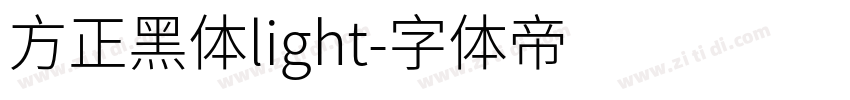 方正黑体light字体转换