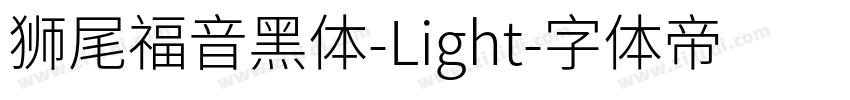 狮尾福音黑体-Light字体转换