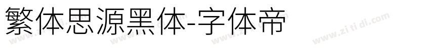 繁体思源黑体字体转换