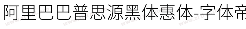 阿里巴巴普思源黑体惠体字体转换