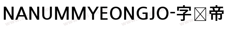 NANUMMYEONGJO字体转换