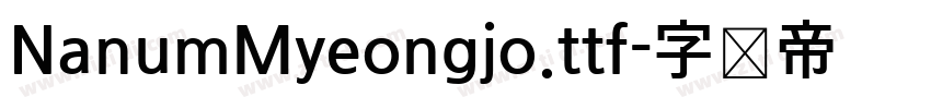 NanumMyeongjo.ttf字体转换
