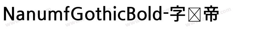 NanumfGothicBold字体转换