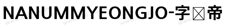 NANUMMYEONGJO字体转换