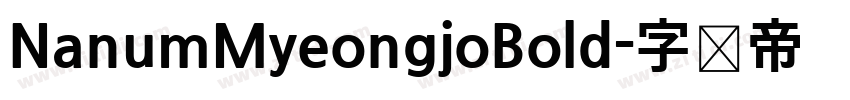 NanumMyeongjoBold字体转换