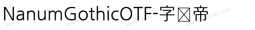 NanumGothicOTF字体转换