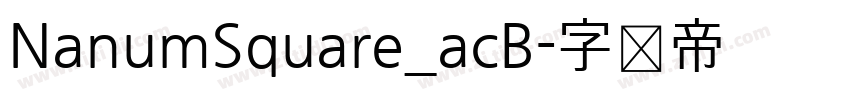 NanumSquare_acB字体转换