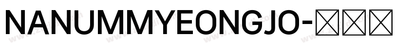 NANUMMYEONGJO字体转换