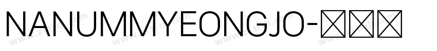 NANUMMYEONGJO字体转换
