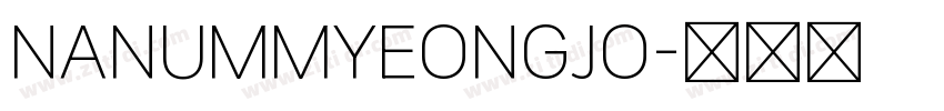 NANUMMYEONGJO字体转换