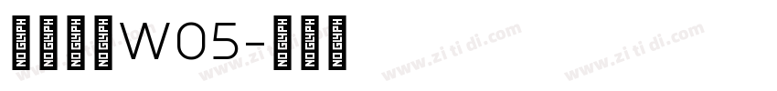 苍耳今楷W05字体转换