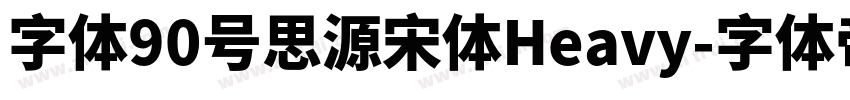 字体90号思源宋体Heavy字体转换
