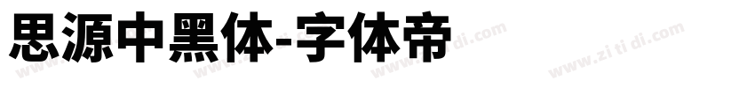 思源中黑体字体转换