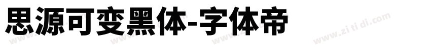 思源可变黑体字体转换