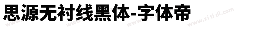 思源无衬线黑体字体转换