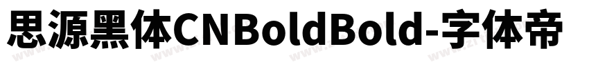 思源黑体CNBoldBold字体转换