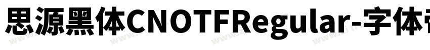 思源黑体CNOTFRegular字体转换